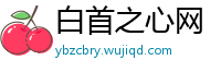 白首之心网